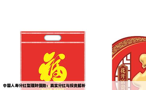 中国人寿分红型理财保险：真实分红与投资解析