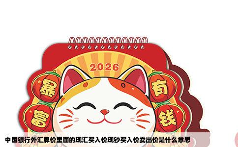 中国银行外汇牌价里面的现汇买入价现钞买入价卖出价是什么意思