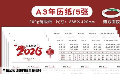 中金公司调研的股票会涨吗
