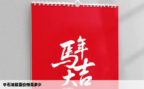 中石油股票价格是多少
