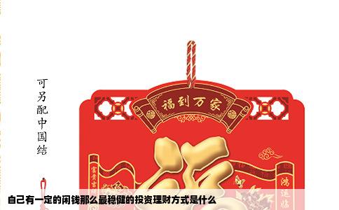 自己有一定的闲钱那么最稳健的投资理财方式是什么