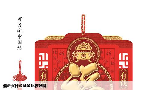最近买什么基金比较好啊