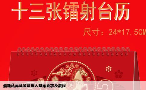 最新私募基金管理人备案要求及流程